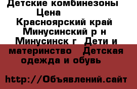 Детские комбинезоны › Цена ­ 2 000 - Красноярский край, Минусинский р-н, Минусинск г. Дети и материнство » Детская одежда и обувь   